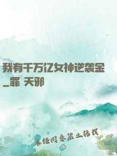 我有千万亿女神逆袭金